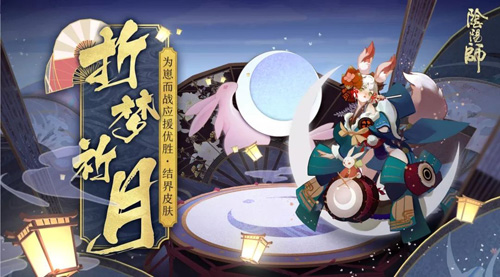 折梦祈月《阴阳师》追月神结界皮肤如约降临_游戏资讯-游民部落(gamecolg.com)