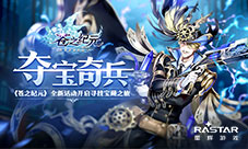 夺宝奇兵《苍之纪元》全新活动开启寻找宝藏之旅