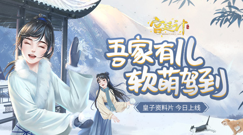 吾家有儿《宫廷计》手游皇子资料片今日软萌来袭_游戏资讯-游民部落(gamecolg.com)