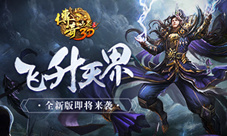 《传奇世界3D》新版飞升天界即将上线:新地图首曝