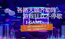 2019I-GAME北京国际游戏&设备展览会强势来袭