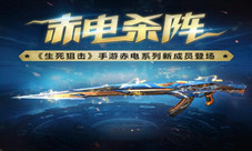 《生死狙击》手游英雄武器赤电-杀阵登场
