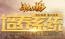 关于《斩月屠龙》需要重点培养的系统