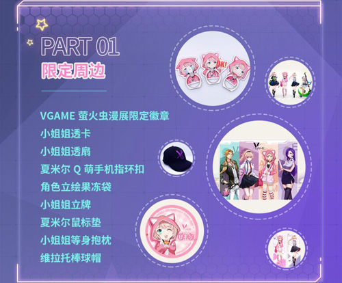 《VGAME》参展萤火虫漫展!二测船新版本亮相_游戏资讯-游民部落(gamecolg.com)