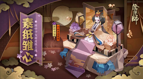 素纸雏心《阴阳师》匣中少女全新皮肤上线_游戏资讯-游民部落(gamecolg.com)