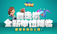 《梦塔防手游》自走棋单位降临新版本今日上线