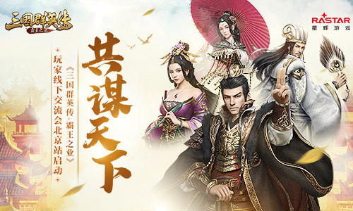 《三国群英传_霸王之业》玩家线下交流会北京站启动_游戏资讯-游民部落(gamecolg.com)