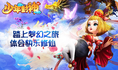我去玩H5《少年封神》梦幻门开领略快乐修仙!_游戏资讯-游民部落(gamecolg.com)