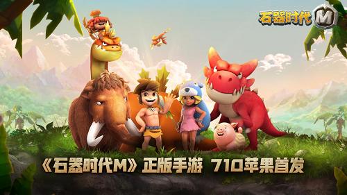 《石器时代M》7月10日苹果首测服务器今日抢先曝!_游戏资讯-游民部落(gamecolg.com)