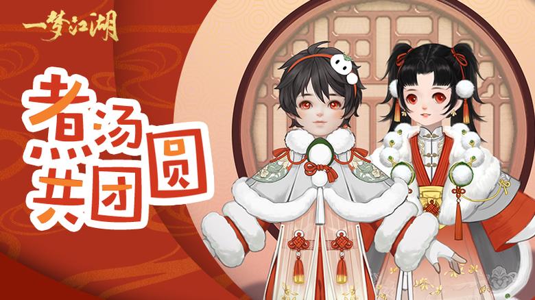 变身萌汤圆《一梦江湖》元宵主题外观曝光_C++语言-游民部落(gamecolg.com)