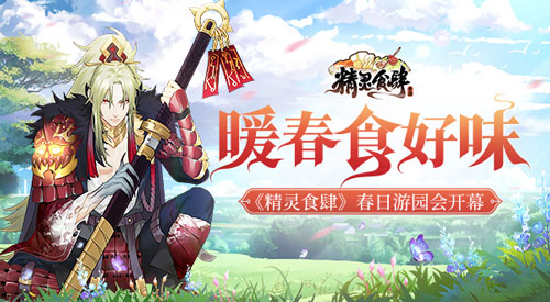 暖春美食季《精灵食肆》春日游园会开幕_游戏资讯-游民部落(gamecolg.com)