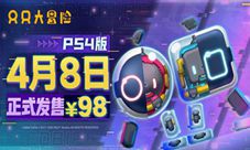 《只只大冒险》PS4版今日正式发售!