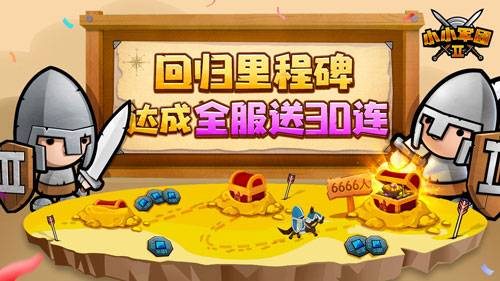 新年贺岁《小小军团2》重大版本来袭尽享惊喜福利_游戏资讯-游民部落(gamecolg.com)