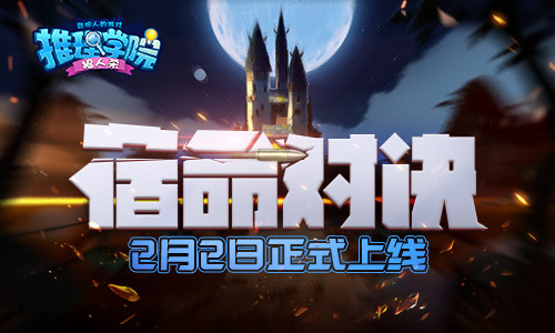 《推理学院》10.0新版本“宿命对决”2月2日正式上线_游戏资讯-游民部落(gamecolg.com)
