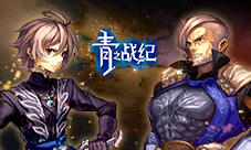 《青之战纪》之威尼兰激斗内战