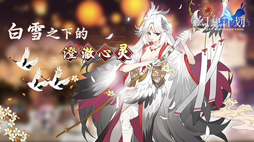 概率UP《幻想计划》超华丽法师“鹤姬”上线_游戏资讯-游民部落(gamecolg.com)