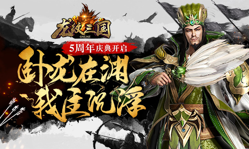 陌上花开待君归《龙纹三国》五周年盛典开启_游戏资讯-游民部落(gamecolg.com)