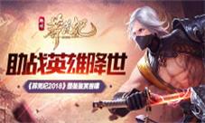 助战英雄降世《莽荒纪2018》图鉴鉴赏首曝