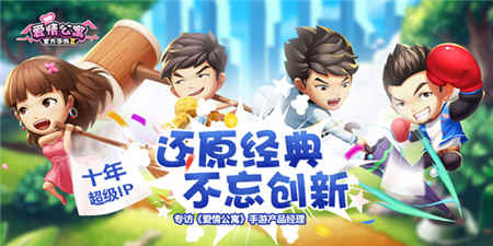 《爱情公寓》手游产品经理:十年超级IP_游戏资讯-游民部落(gamecolg.com)