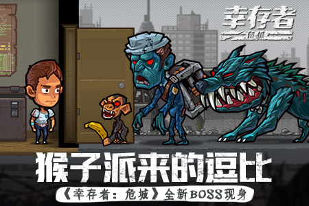 猴子派来的逗比《幸存者:危城》新版本新BOSS现身_游戏资讯-游民部落(gamecolg.com)