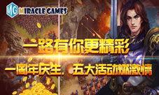 MiracleGames《RageofKings》一周年庆典今日上线