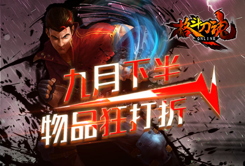 九月过半艾格拉斯《格斗刀魂》物品狂打折_游戏资讯-游民部落(gamecolg.com)