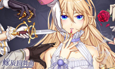 这位湛蓝色双眼的贵族少女在刀尖上跳舞