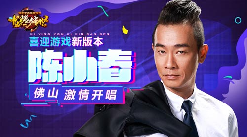 庆《龙腾传世》更新陈小春佛山开唱_游戏资讯-游民部落(gamecolg.com)