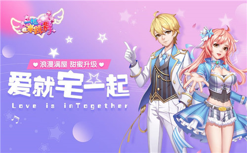 《一起来跳舞》玩家跨服串门新版本小屋太给力_游戏资讯-游民部落(gamecolg.com)