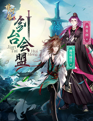​神丐绿竹南皇剑现世《梦间集》剑台会盟新章开启_游戏资讯-游民部落(gamecolg.com)