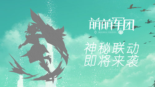 春晖暖迎《萌萌军团》神秘联动即将破春来袭_游戏资讯-游民部落(gamecolg.com)
