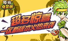 《原始守卫战》一区新版本火热来袭超多惊喜