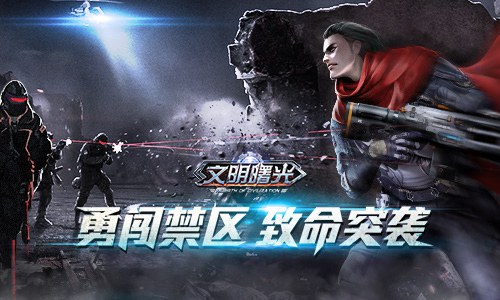 勇闯禁区致命突袭《文明曙光》剧情脑洞_游戏资讯-游民部落(gamecolg.com)