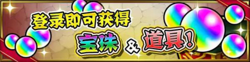 《怪物弹珠》全球下载5100万人突破纪念活动介绍_C++语言-游民部落(gamecolg.com)