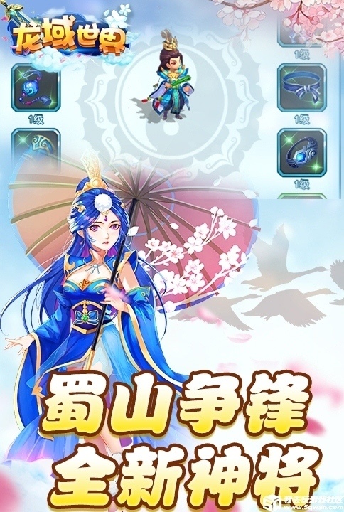 蜀山争锋我去玩《龙域世界》和你降妖除魔_游戏资讯-游民部落(gamecolg.com)