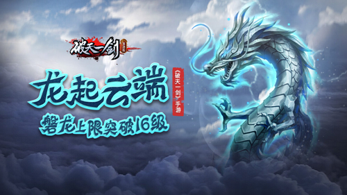 龙起云端《破天一剑》手游磐龙上限突破16级_游戏资讯-游民部落(gamecolg.com)
