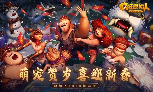 《疯狂原始人》iOS新春版上线下载可领尊享礼包_C++语言-游民部落(gamecolg.com)