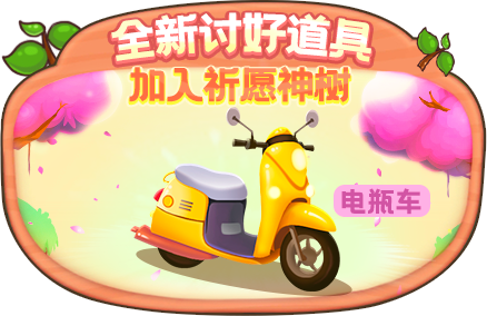 《推理学院》全新讨好道具电瓶车登场_游戏资讯-游民部落(gamecolg.com)