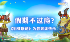 假期不过瘾？《彩虹联萌》为你延续快乐！