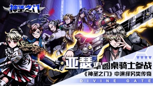 亚瑟率圆桌骑士参战《神圣之门》中演绎另类传奇_C++语言-游民部落(gamecolg.com)