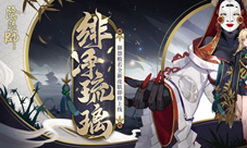《阴阳师》御怨般若全新皮肤登场！