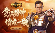 想看披荆斩棘的哥哥?古天乐在《贪玩蓝月》等你
