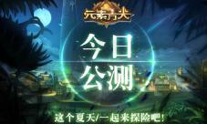 Roguelike新游《元素方尖》今日高能上线!