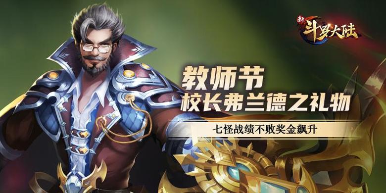 不愧是怪物学院《新斗罗大陆》教师节礼物亮了_C++语言-游民部落(gamecolg.com)