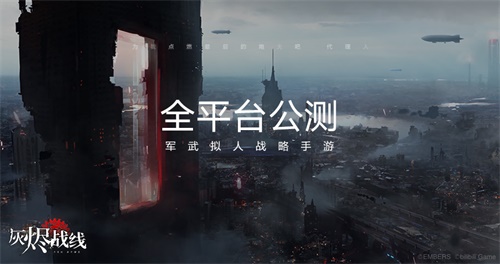 “拯救末日”家族添新人《灰烬战线》公测开启_游戏资讯-游民部落(gamecolg.com)