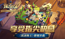 享受指尖快感《拔剑称王》即刻开战
