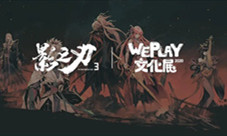 WEPLAY文化展《影之刃3》展台等你来探秘!