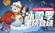 全新玩法大揭秘《一人之下》手游冰雪季即将上线