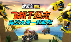《像素车:超改》陆空联动玩家可打大飞机