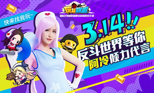 《反斗联盟》贱萌开战斗鱼女神阿冷首度代言_游戏资讯-游民部落(gamecolg.com)